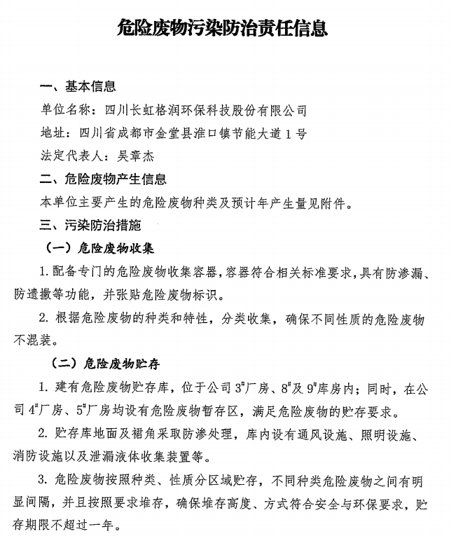 危險廢物污染防治責任信息